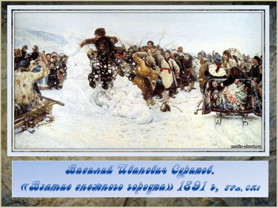 Василий Иванович Суриков. «Взятие снежного городка» 1891 г, ГРм, СПб  - Скачать презентации бесплатно | Читать или скачать учебники для школы онлайн бесплатно ☑ Школьные учебники school-textbook.com
