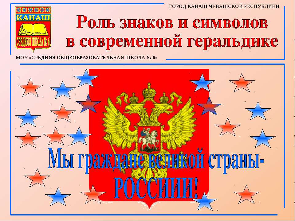 Роль знаков и символов в современной геральдике - Скачать презентации бесплатно ☑ Презентации по предметам на gdz-books.ru