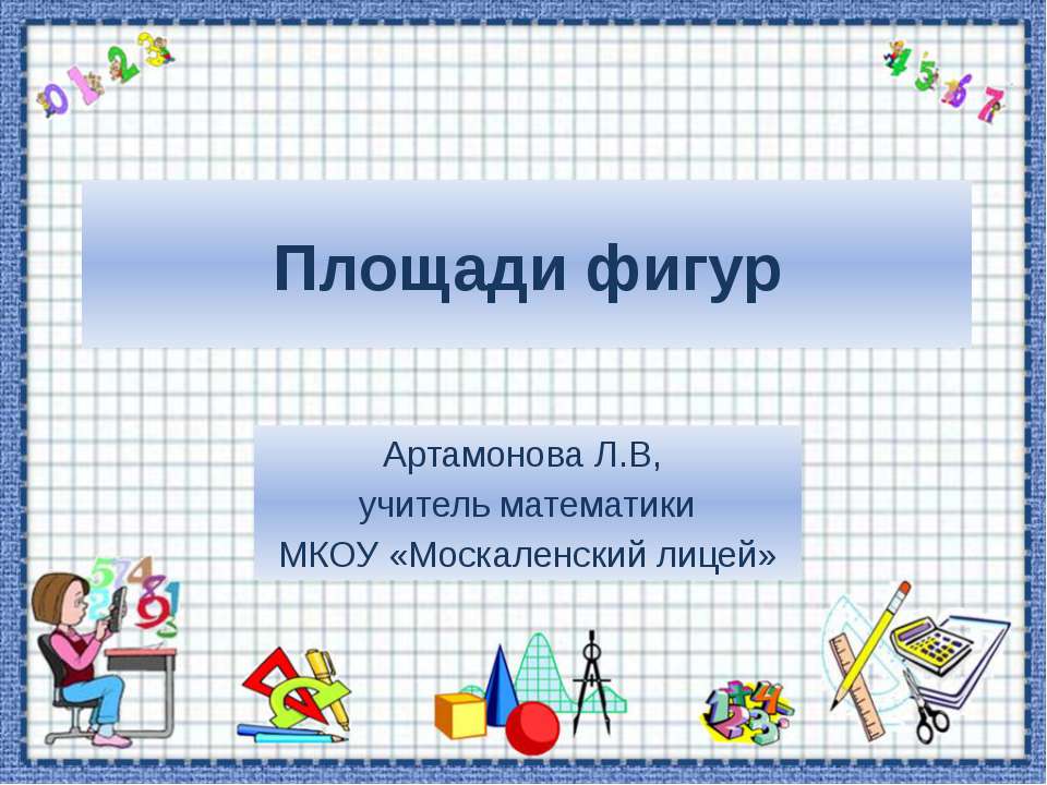 Площади фигур  - Скачать презентации бесплатно | Читать или скачать учебники для школы онлайн бесплатно ☑ Школьные учебники school-textbook.com