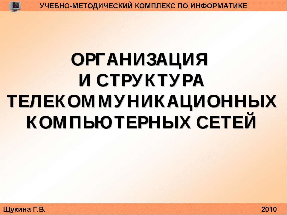 Организация и структура телекоммуникационных компьютерных сетей - Скачать презентации бесплатно ☑ Презентации по предметам на gdz-books.ru