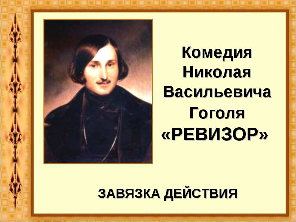 Комедия Николая Васильевича Гоголя «Ревизор»  - Скачать презентации бесплатно | Читать или скачать учебники для школы онлайн бесплатно ☑ Школьные учебники school-textbook.com