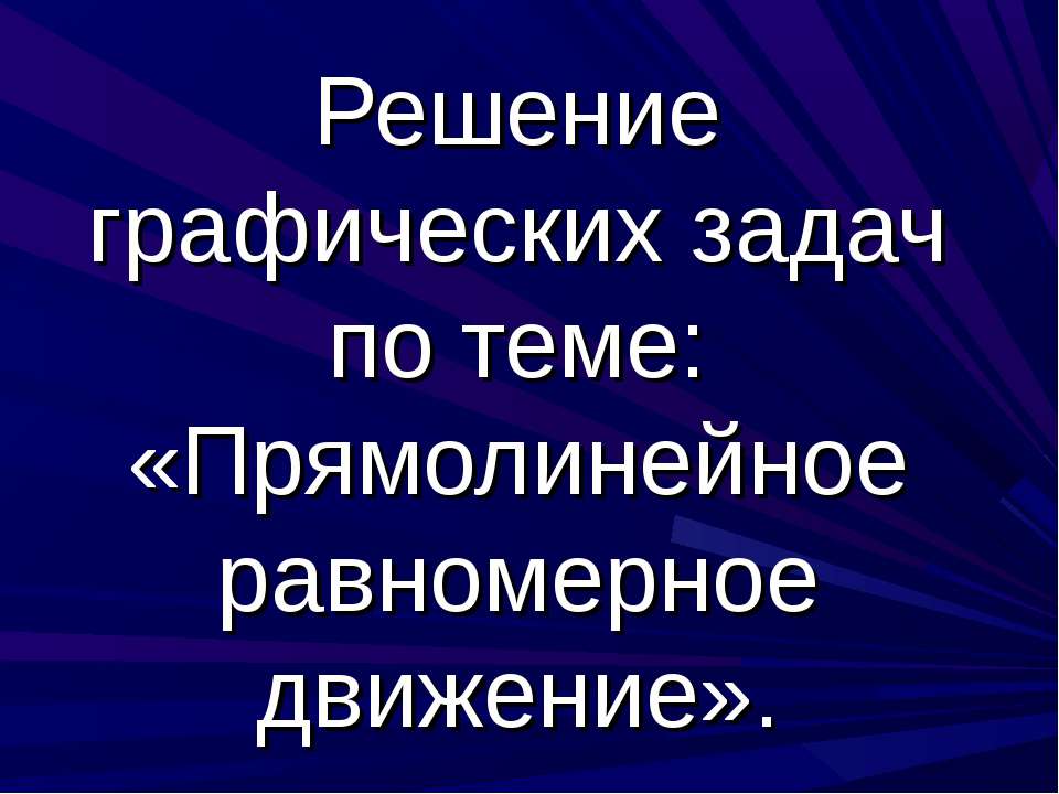 Прямолинейное равномерное движение - Скачать презентации бесплатно ☑ Презентации по предметам на gdz-books.ru