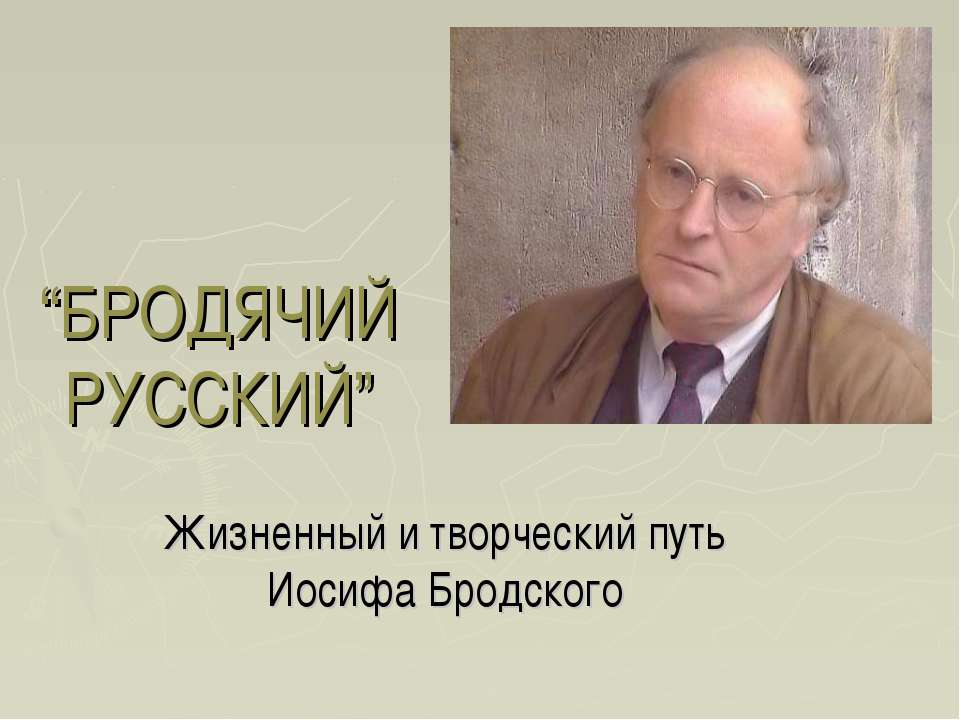 БРОДЯЧИЙ РУССКИЙ - Скачать презентации бесплатно ☑ Презентации по предметам на gdz-books.ru
