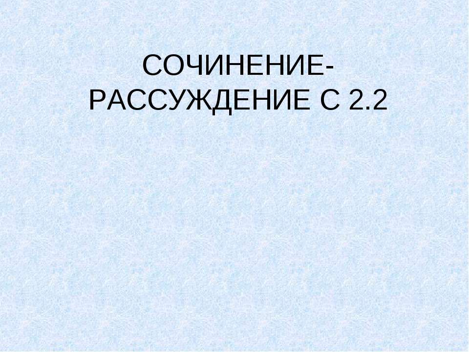Сочинение-Рассуждение С 2.2  - Скачать презентации бесплатно | Читать или скачать учебники для школы онлайн бесплатно ☑ Школьные учебники school-textbook.com