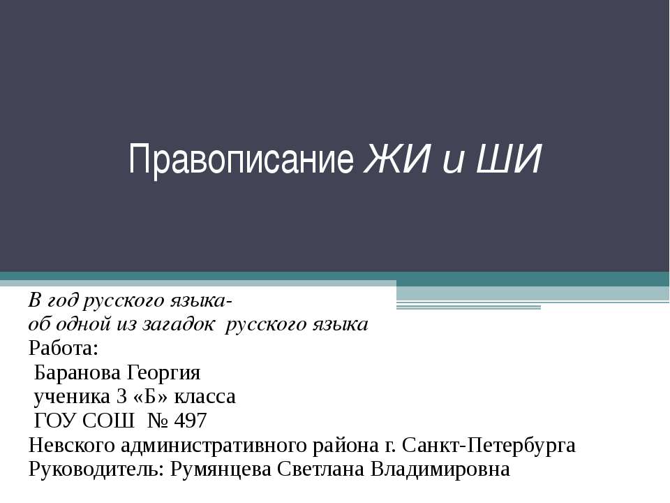 Правописание ЖИ и ШИ  - Скачать презентации бесплатно | Читать или скачать учебники для школы онлайн бесплатно ☑ Школьные учебники school-textbook.com
