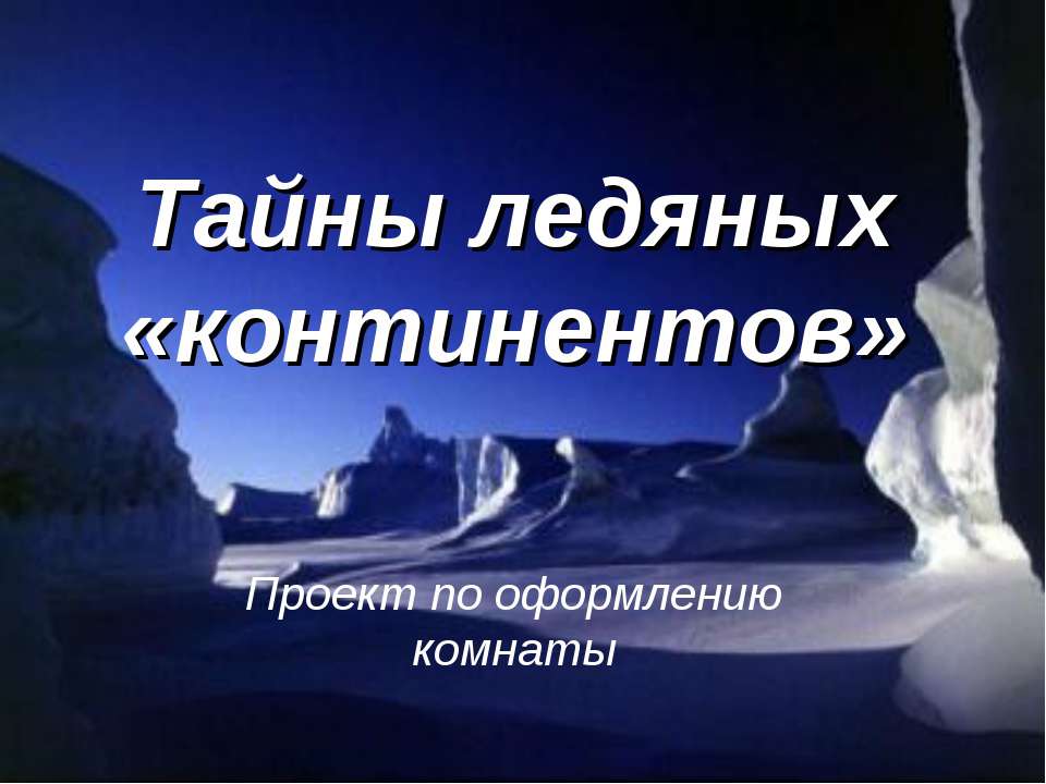 Тайны ледяных «континентов» - Скачать презентации бесплатно ☑ Презентации по предметам на gdz-books.ru