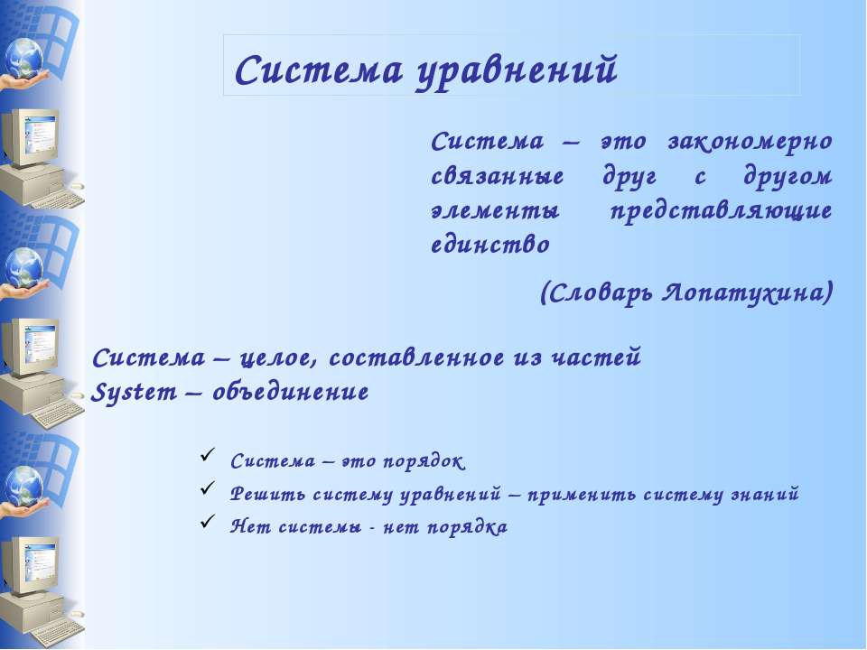 Система уравнений - Скачать презентации бесплатно ☑ Презентации по предметам на gdz-books.ru