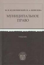 Муниципальное право - Кудилинский М.Н., Шевелева И.А.  - Скачать презентации бесплатно | Читать или скачать учебники для школы онлайн бесплатно ☑ Школьные учебники school-textbook.com