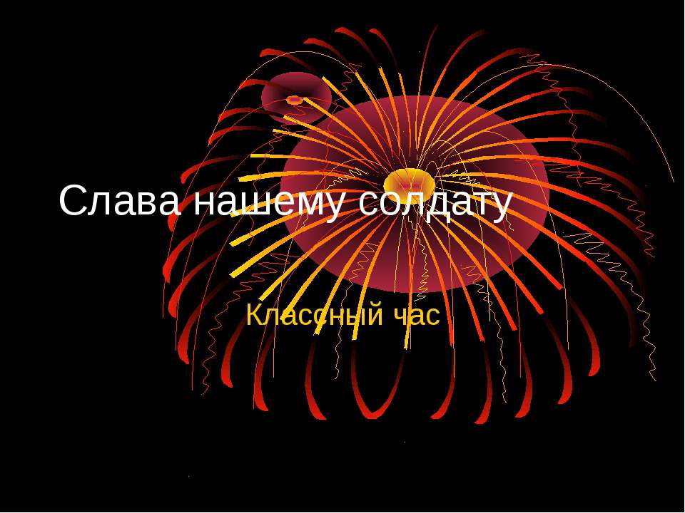 Слава нашему солдату - Скачать презентации бесплатно ☑ Презентации по предметам на gdz-books.ru