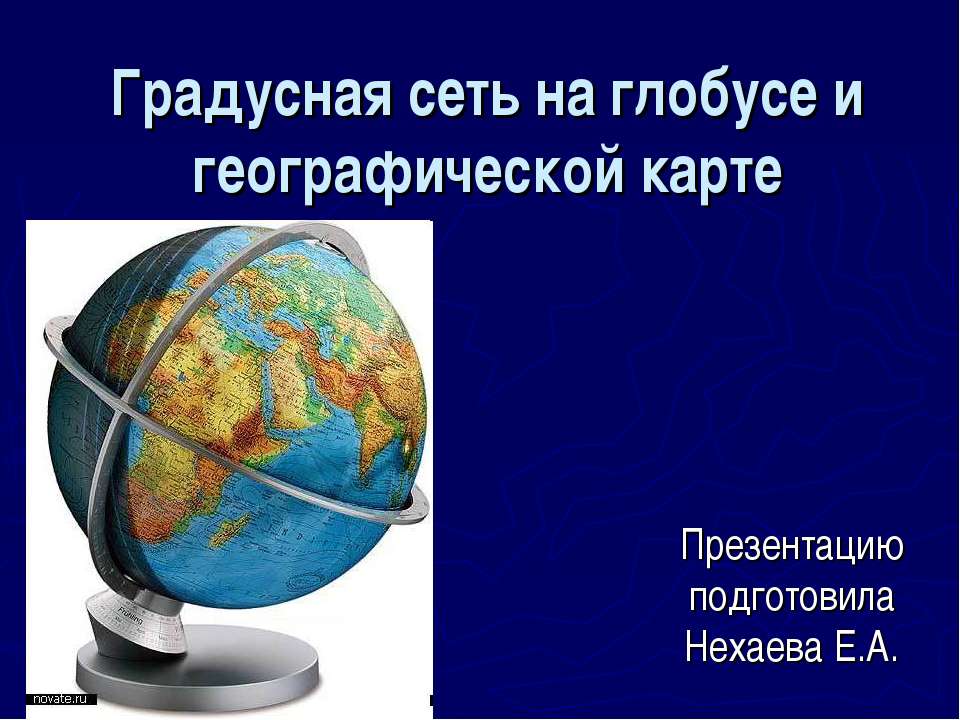 Градусная сеть на глобусе и географической карте  - Скачать презентации бесплатно | Читать или скачать учебники для школы онлайн бесплатно ☑ Школьные учебники school-textbook.com