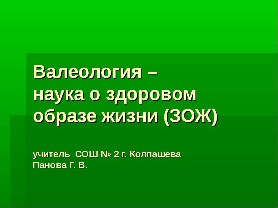 Валеология – наука о здоровом образе жизни (ЗОЖ) - Скачать презентации бесплатно ☑ Презентации по предметам на gdz-books.ru