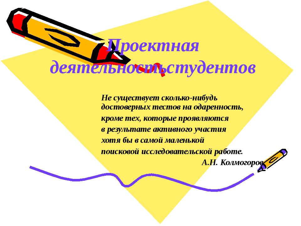 Проектная деятельность студентов - Скачать презентации бесплатно ☑ Презентации по предметам на gdz-books.ru