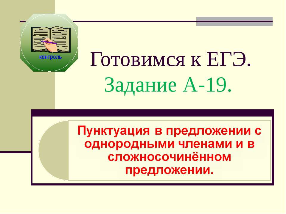 Пунктуация в предложении с однородными членами и в сложносочинённом предложении  - Скачать презентации бесплатно | Читать или скачать учебники для школы онлайн бесплатно ☑ Школьные учебники school-textbook.com