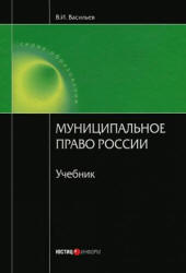 Муниципальное право России - Васильев В.И. - Читать или скачать учебники для школы онлайн бесплатно | Школьные учебники ┃ Учебники для студентов на gdz-books.ru