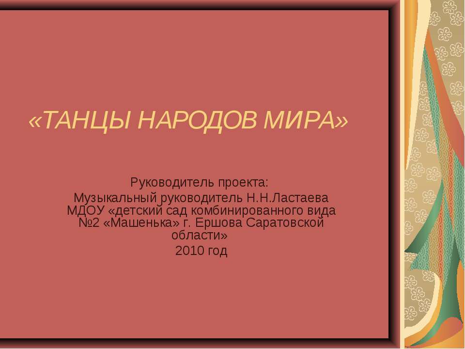 ТАНЦЫ НАРОДОВ МИРА  - Скачать презентации бесплатно | Читать или скачать учебники для школы онлайн бесплатно ☑ Школьные учебники school-textbook.com