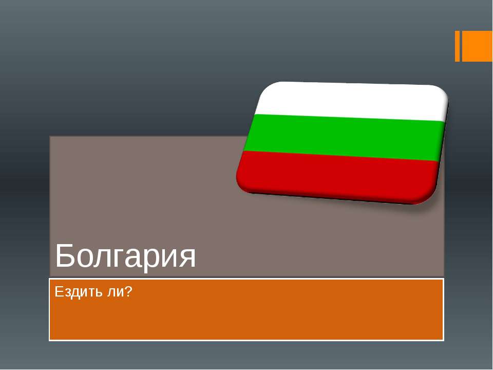 Болгария 7 класс  - Скачать презентации бесплатно | Читать или скачать учебники для школы онлайн бесплатно ☑ Школьные учебники school-textbook.com