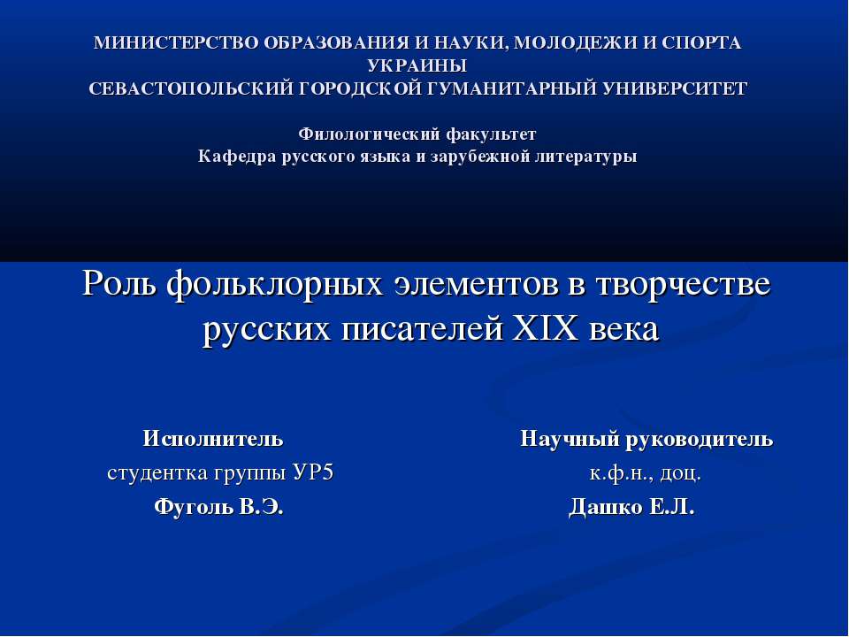 Роль фольклорных элементов в творчестве русских писателей XIX века - Скачать презентации бесплатно ☑ Презентации по предметам на gdz-books.ru