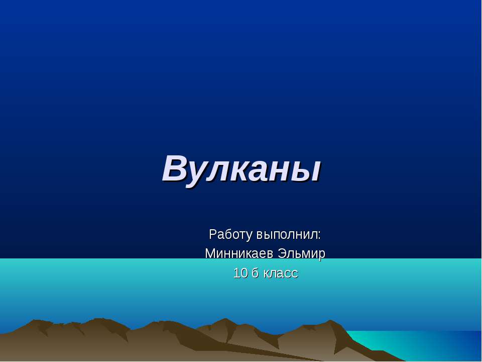 Вулканы (10 КЛАСС) - Скачать презентации бесплатно ☑ Презентации по предметам на gdz-books.ru