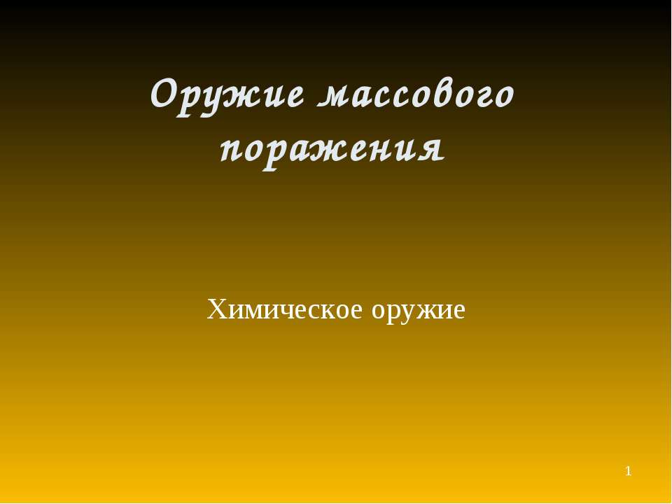 Оружие массового поражения Химическое оружие  - Скачать презентации бесплатно | Читать или скачать учебники для школы онлайн бесплатно ☑ Школьные учебники school-textbook.com