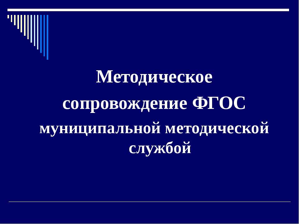 Методическое сопровождение ФГОС муниципальной методической службой - Скачать презентации бесплатно ☑ Презентации по предметам на gdz-books.ru