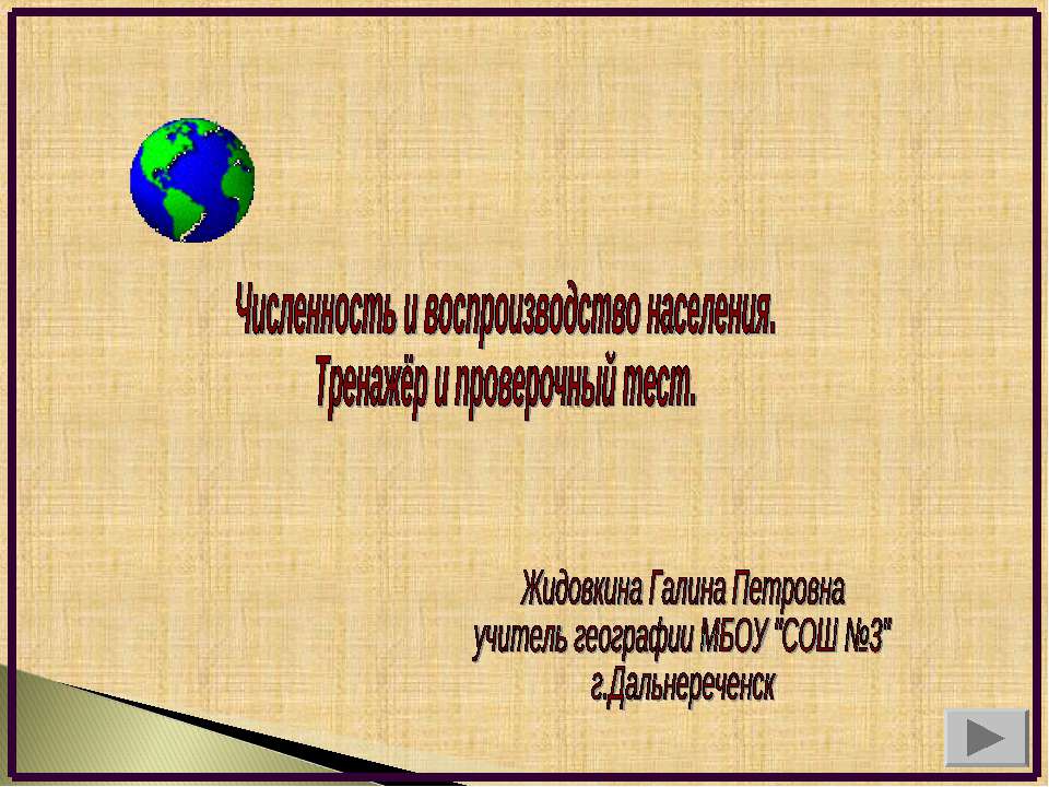 Численность и воспроизводство населения. Тренажёр и проверочный тест - Скачать презентации бесплатно ☑ Презентации по предметам на gdz-books.ru