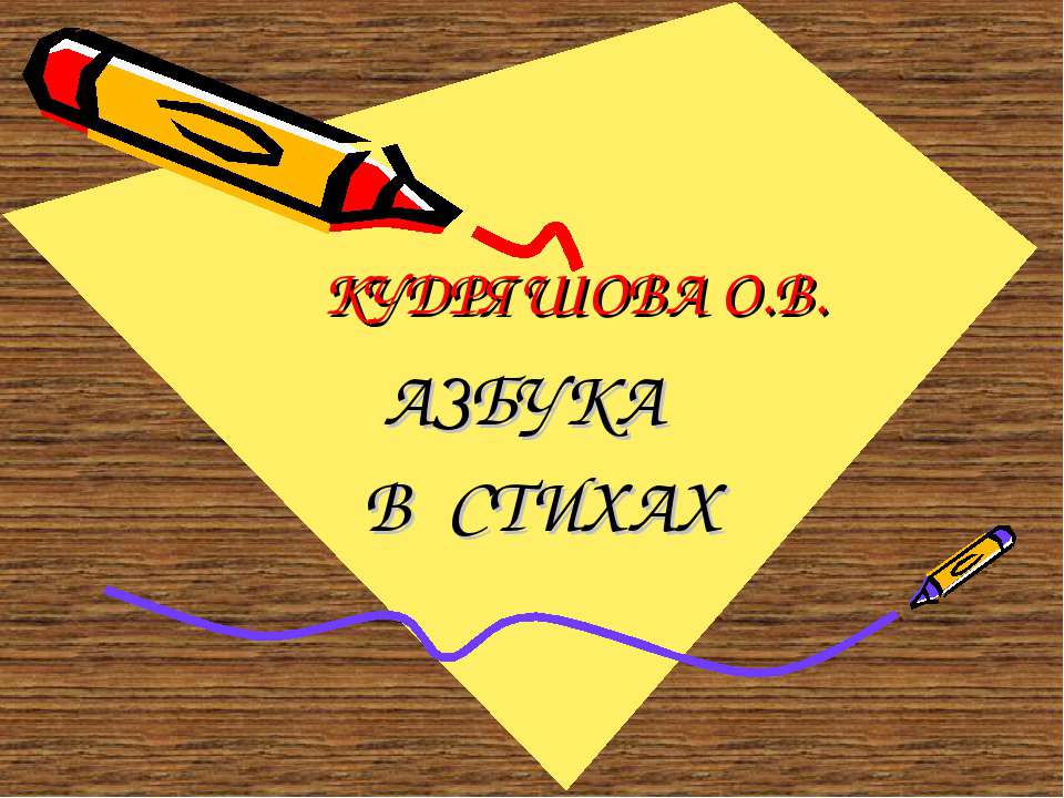 Азбука в стихах  - Скачать презентации бесплатно | Читать или скачать учебники для школы онлайн бесплатно ☑ Школьные учебники school-textbook.com