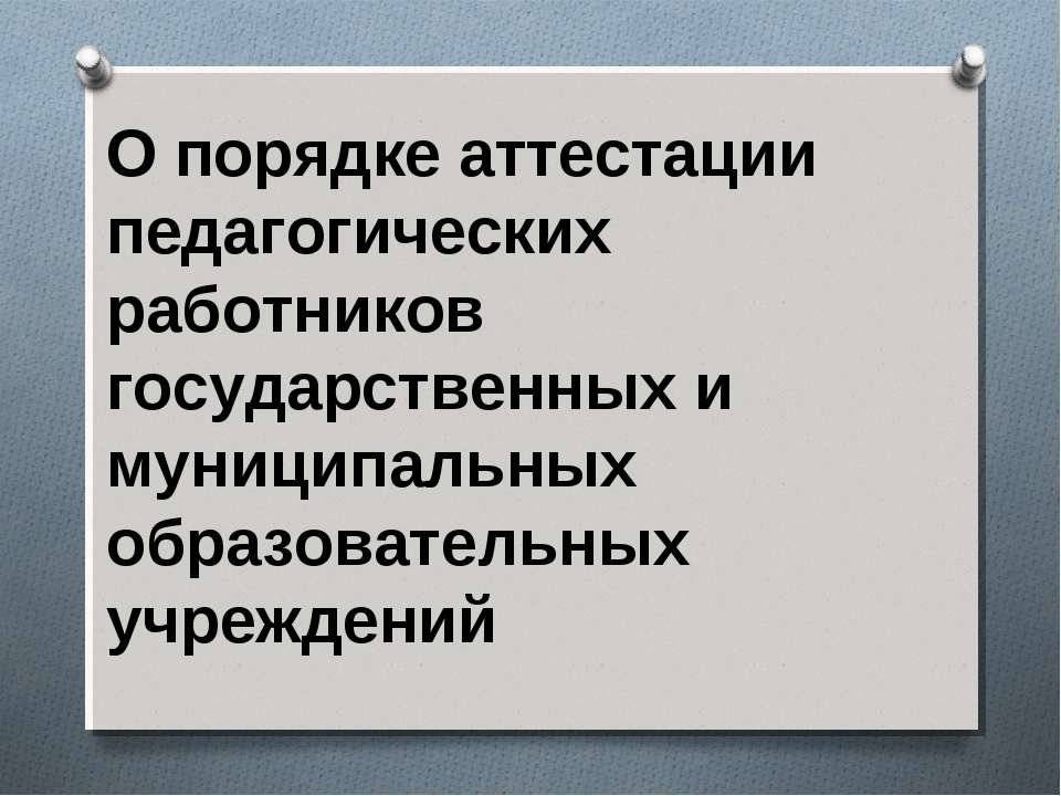 О порядке аттестации педагогических работников государственных и муниципальных образовательных учреждений  - Скачать презентации бесплатно | Читать или скачать учебники для школы онлайн бесплатно ☑ Школьные учебники school-textbook.com