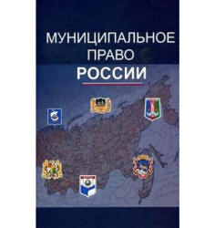 Муниципальное право России. Под редакцией - Костюкова А.Н.  - Скачать презентации бесплатно | Читать или скачать учебники для школы онлайн бесплатно ☑ Школьные учебники school-textbook.com