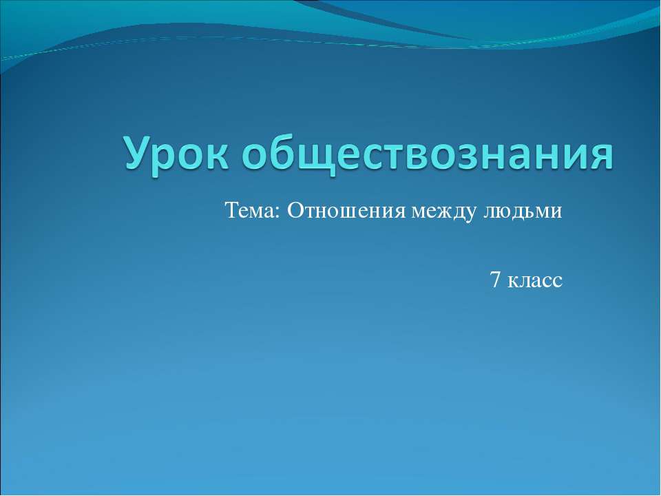 Отношения между людьми 7 класс  - Скачать презентации бесплатно | Читать или скачать учебники для школы онлайн бесплатно ☑ Школьные учебники school-textbook.com
