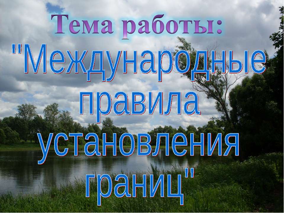 Международные правила установления границ - Скачать презентации бесплатно ☑ Презентации по предметам на gdz-books.ru