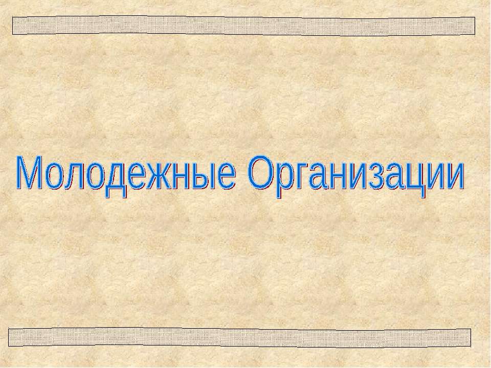 Молодежные Организации - Скачать презентации бесплатно ☑ Презентации по предметам на gdz-books.ru
