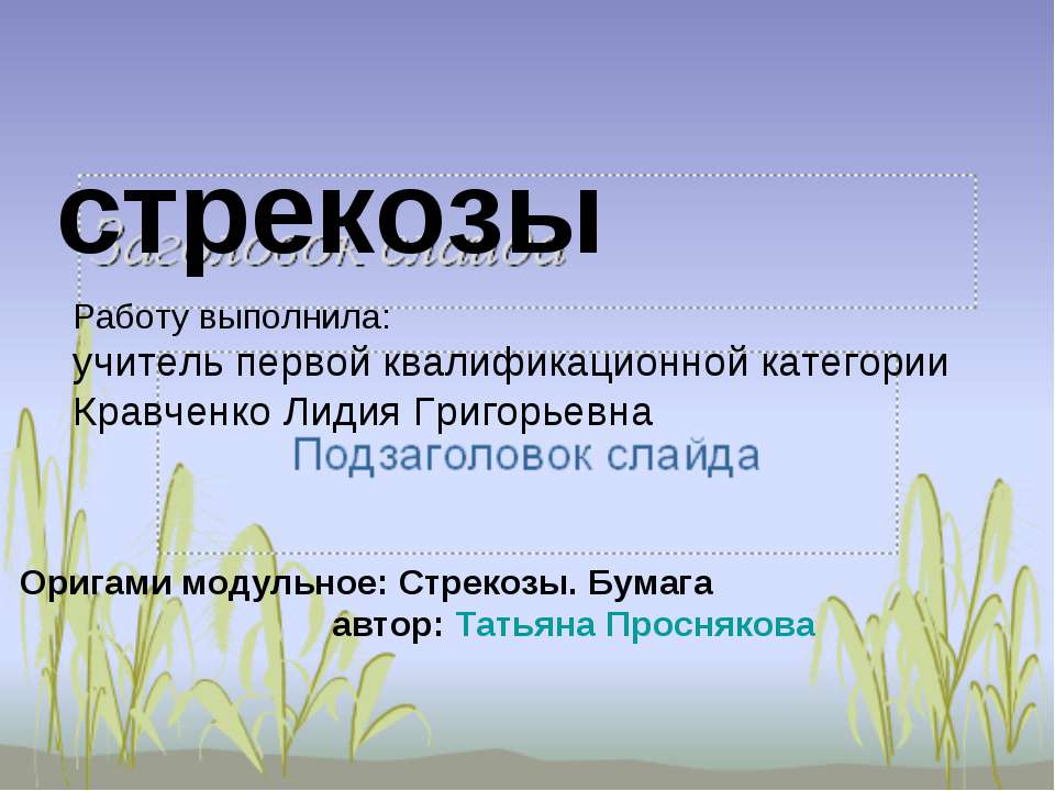 стрекозы - Скачать презентации бесплатно ☑ Презентации по предметам на gdz-books.ru