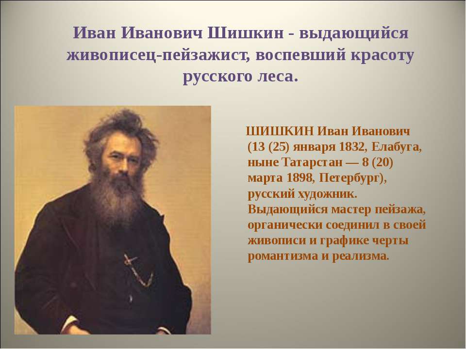 Иван Иванович Шишкин - выдающийся живописец-пейзажист, воспевший красоту русского леса  - Скачать презентации бесплатно | Читать или скачать учебники для школы онлайн бесплатно ☑ Школьные учебники school-textbook.com