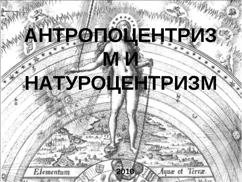Антропоцентризм и натуроцентризм - Скачать презентации бесплатно | Читать или скачать учебники для школы онлайн бесплатно ☑ Школьные учебники school-textbook.com