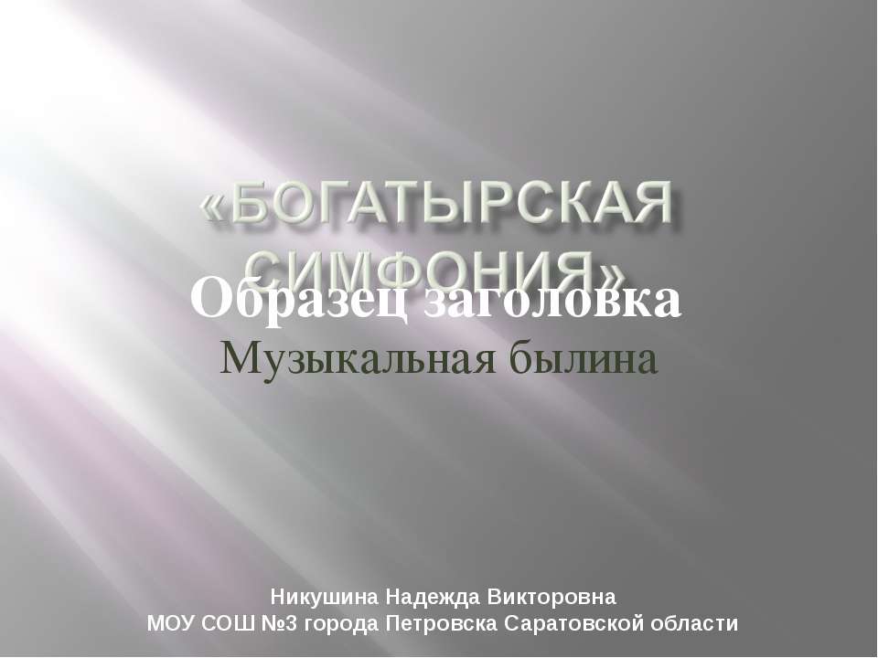 Богатырская симфония  - Скачать презентации бесплатно | Читать или скачать учебники для школы онлайн бесплатно ☑ Школьные учебники school-textbook.com