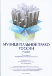 Муниципальное право России - Постовой Н.В., Таболин В.В., Черногор Н.Н.  - Скачать презентации бесплатно | Читать или скачать учебники для школы онлайн бесплатно ☑ Школьные учебники school-textbook.com
