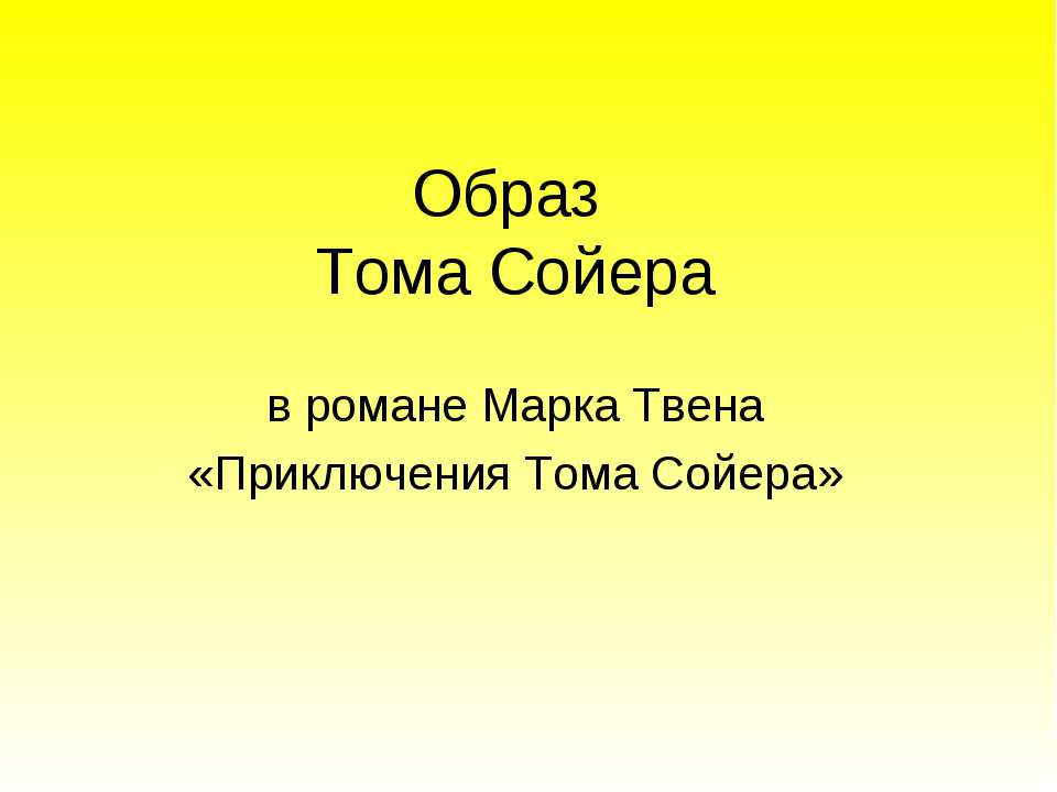 Образ Тома Сойера в романе Марка Твена «Приключения Тома Сойера»  - Скачать презентации бесплатно | Читать или скачать учебники для школы онлайн бесплатно ☑ Школьные учебники school-textbook.com