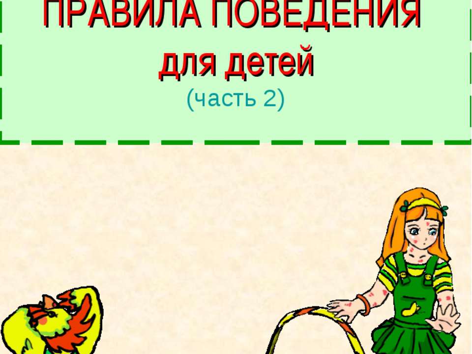Правила поведения для детей  - Скачать презентации бесплатно | Читать или скачать учебники для школы онлайн бесплатно ☑ Школьные учебники school-textbook.com