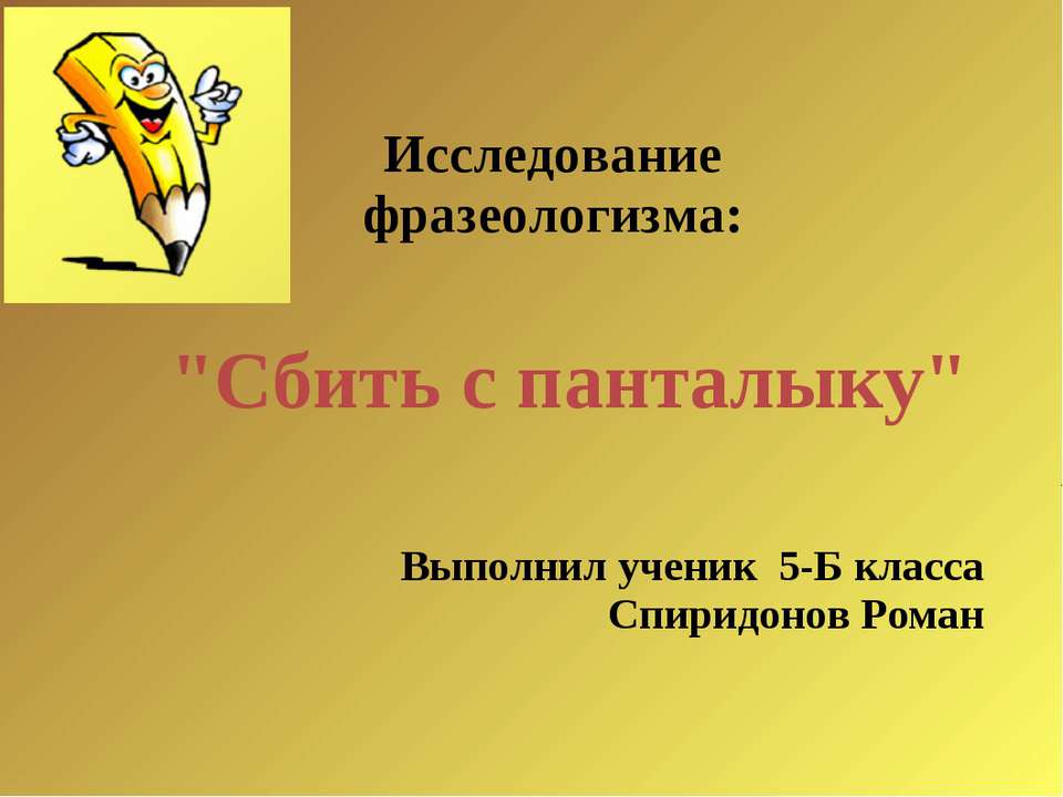 Сбить с панталыку - Скачать презентации бесплатно ☑ Презентации по предметам на gdz-books.ru