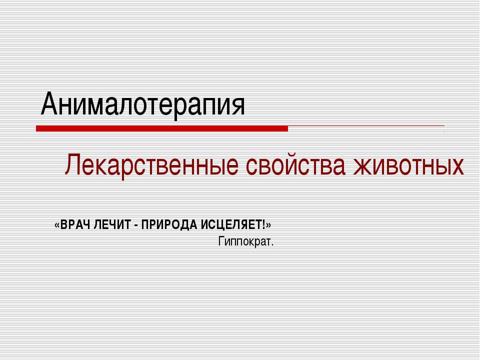 Анималотерапия - Скачать презентации бесплатно ☑ Презентации по предметам на gdz-books.ru