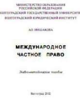 Международное частное право - Иншакова А.О.  - Скачать презентации бесплатно | Читать или скачать учебники для школы онлайн бесплатно ☑ Школьные учебники school-textbook.com