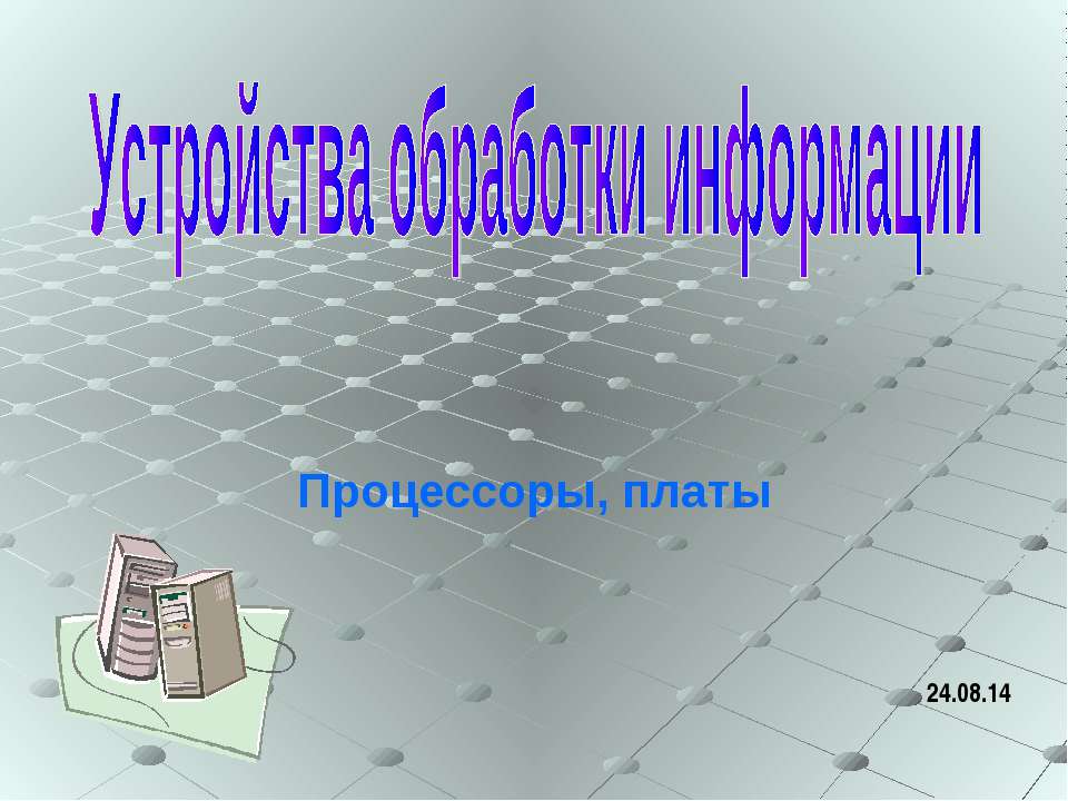 Устройства обработки информации  - Скачать презентации бесплатно | Читать или скачать учебники для школы онлайн бесплатно ☑ Школьные учебники school-textbook.com