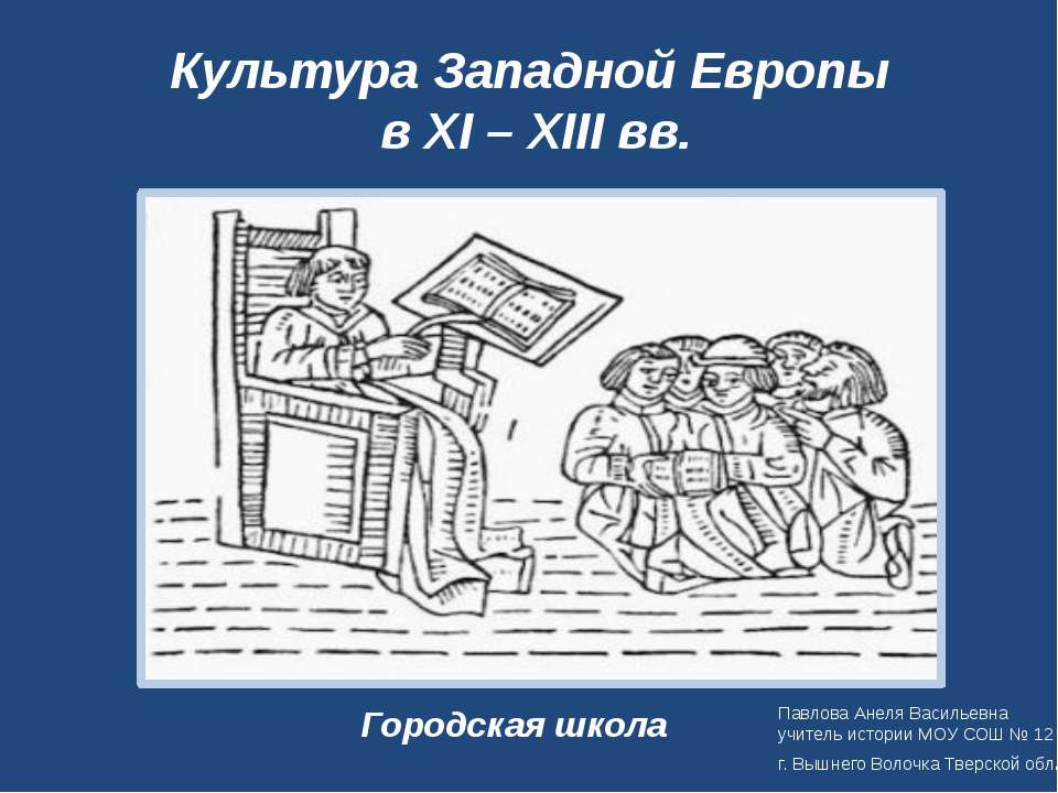 Культура Западной Европы в XI – XIII вв - Скачать презентации бесплатно ☑ Презентации по предметам на gdz-books.ru