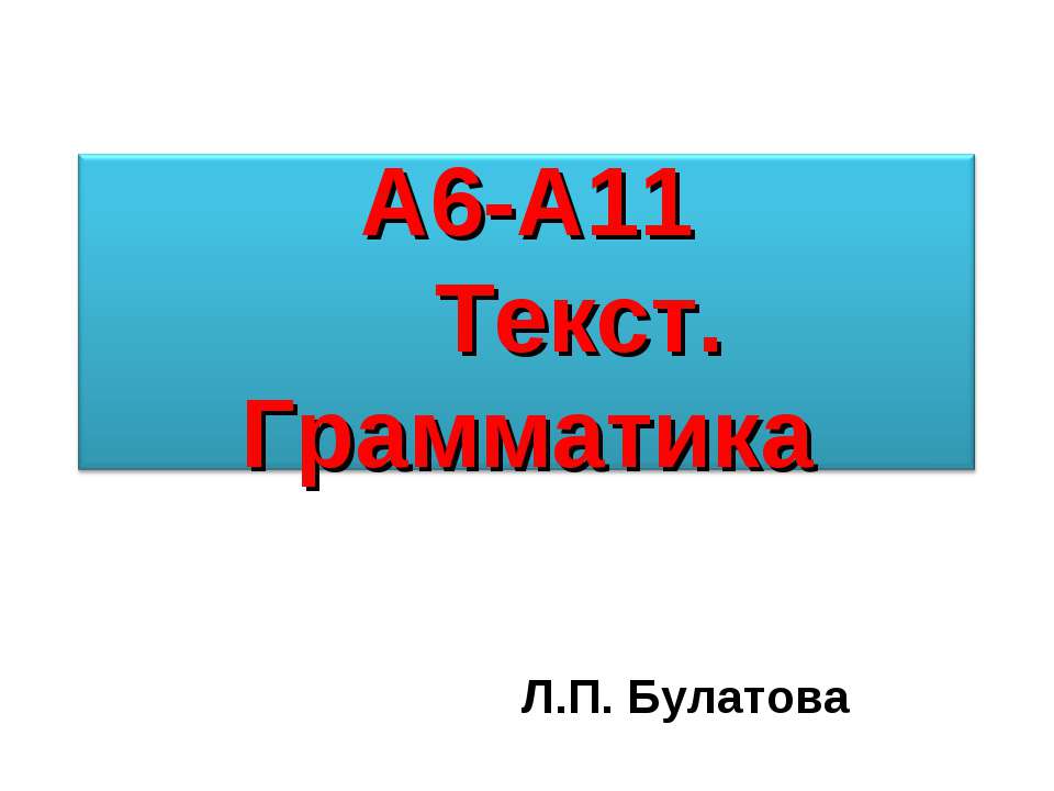 А6-А11 Текст. Грамматика - Скачать презентации бесплатно ☑ Презентации по предметам на gdz-books.ru