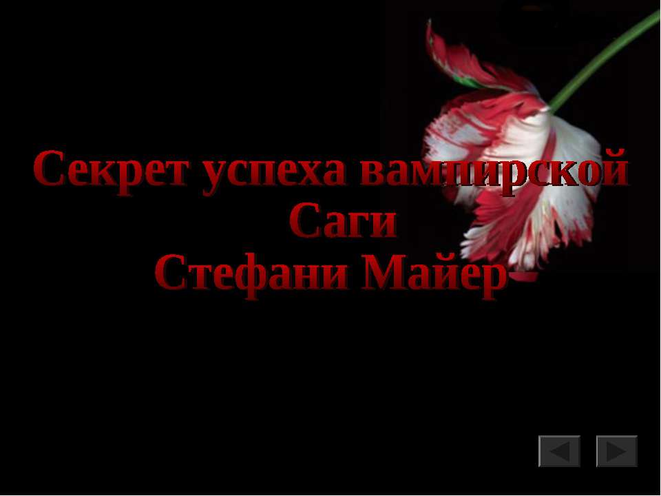 Секрет успеха вампирской Саги Стефани Майер - Скачать презентации бесплатно ☑ Презентации по предметам на gdz-books.ru