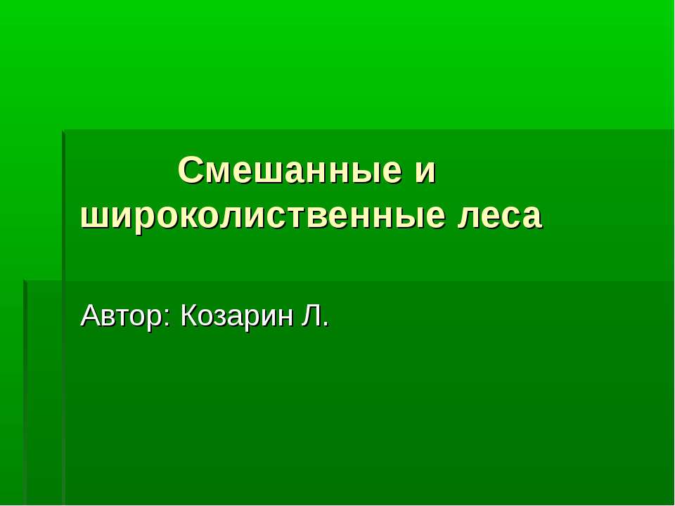 Смешанные и широколиственные леса - Скачать презентации бесплатно ☑ Презентации по предметам на gdz-books.ru