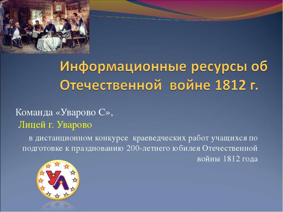 Информационные ресурсы об Отечественной войне 1812 г.  - Скачать презентации бесплатно | Читать или скачать учебники для школы онлайн бесплатно ☑ Школьные учебники school-textbook.com