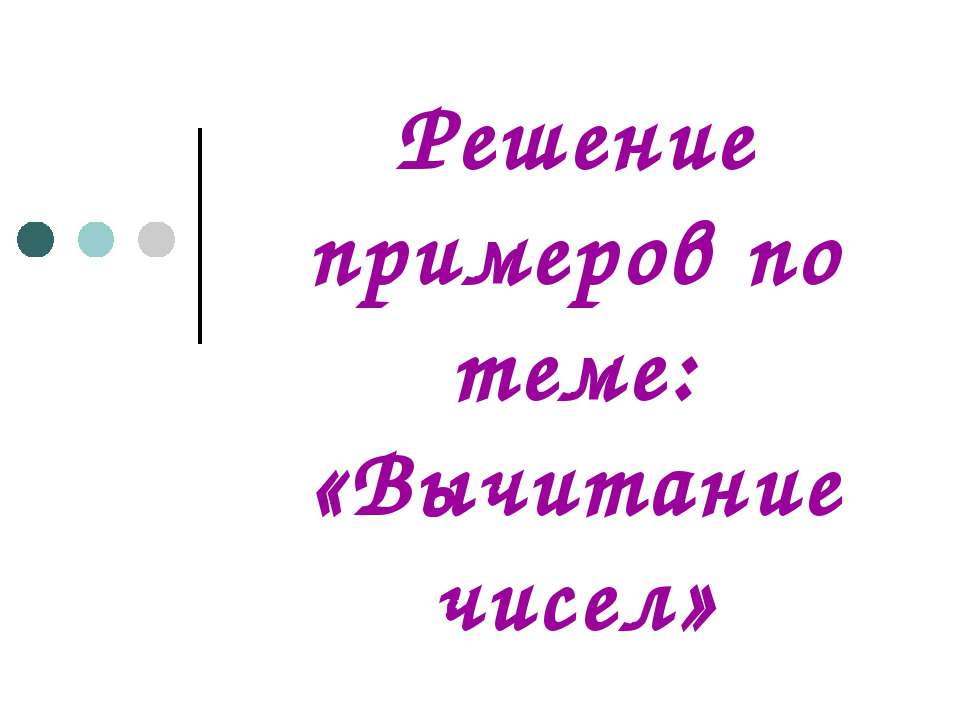 Вычитание чисел - Скачать презентации бесплатно ☑ Презентации по предметам на gdz-books.ru