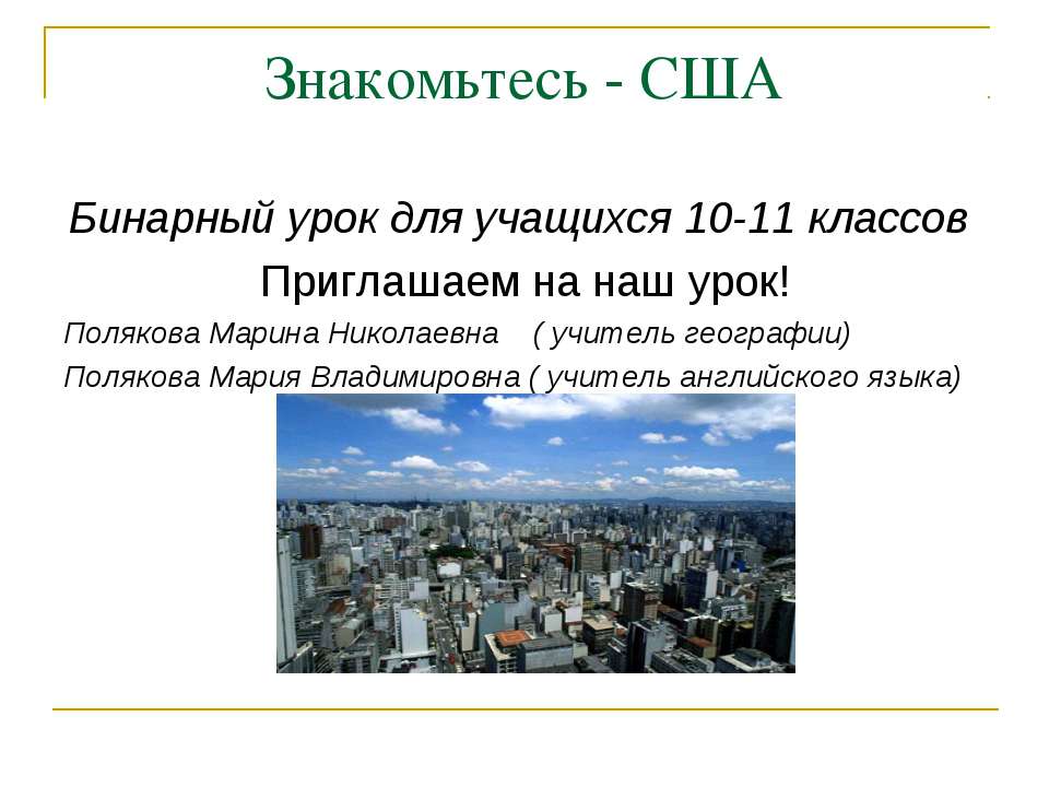Знакомьтесь - США - Скачать презентации бесплатно ☑ Презентации по предметам на gdz-books.ru