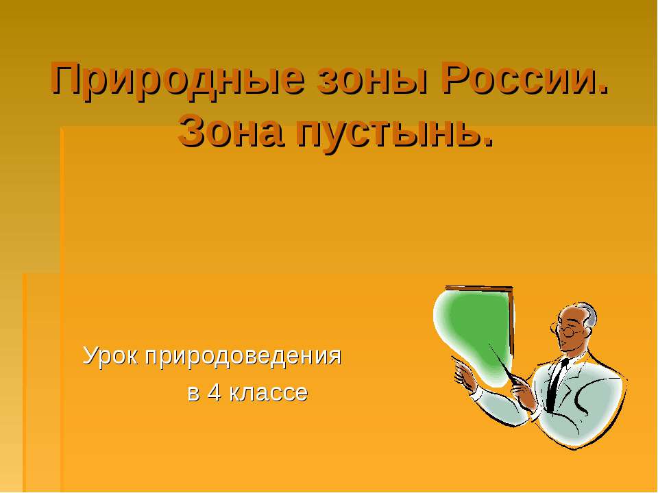 Природные зоны России. Зона пустынь - Скачать презентации бесплатно ☑ Презентации по предметам на gdz-books.ru